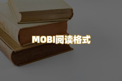 MOBI阅读格式