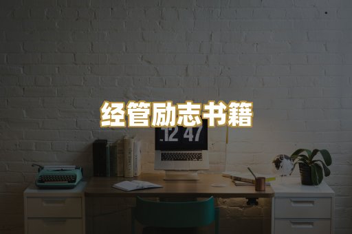 经管励志书籍